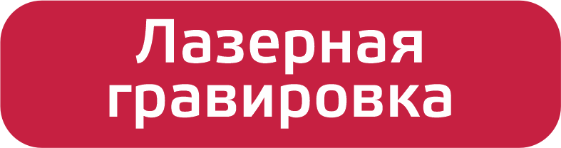 Лазерная гравировка.png