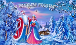 С наступающим Новым годом и Рождеством!