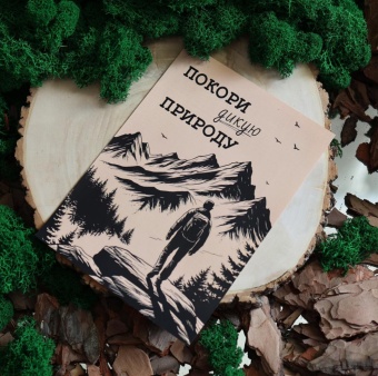 Подарочный набор "Покори дикую природу" №3