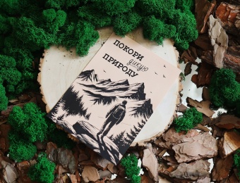 Подарочный набор "Покори дикую природу" №3